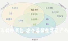 如何正确选择冷钱包：安全存储数字资产的最佳