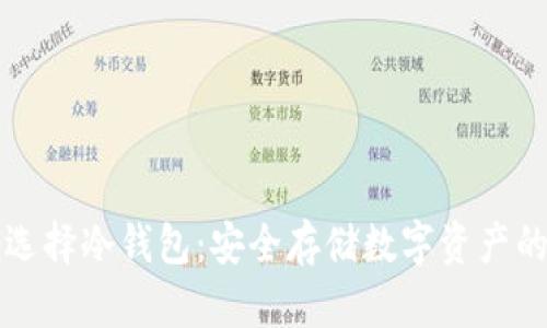 如何正确选择冷钱包：安全存储数字资产的最佳实践