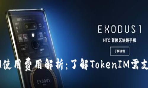 :TokenIM使用费用解析：了解TokenIM需支付的费用