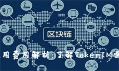 :TokenIM使用费用解析：了解