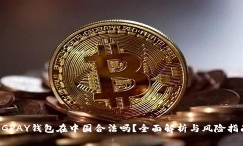 CGPAY钱包在中国合法吗？全面解析与风险指南