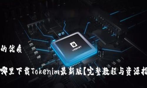 且的优质

在哪里下载Tokenim最新版？完整教程与资源指南