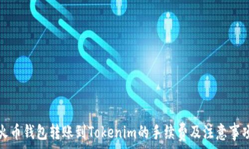   
火币钱包转账到Tokenim的手续费及注意事项