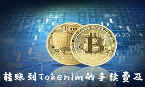   
火币钱包转账到Tokenim的手续费及注意事项