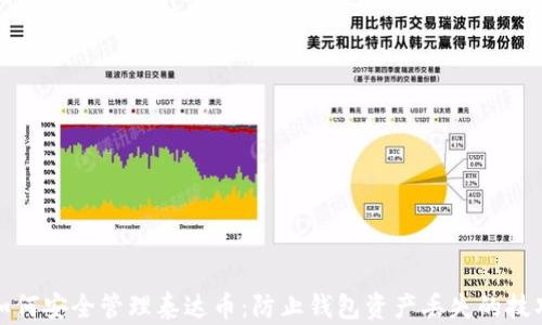 
如何安全管理泰达币：防止钱包资产丢失的技巧