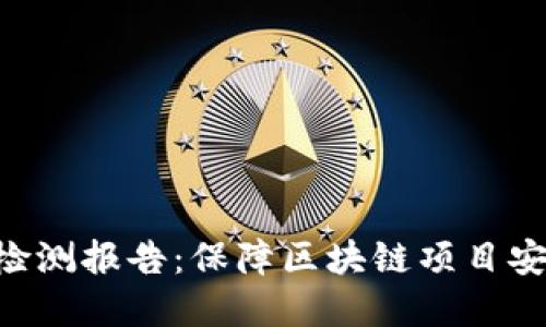 Tokenim安全检测报告：保障区块链项目安全的重要措施