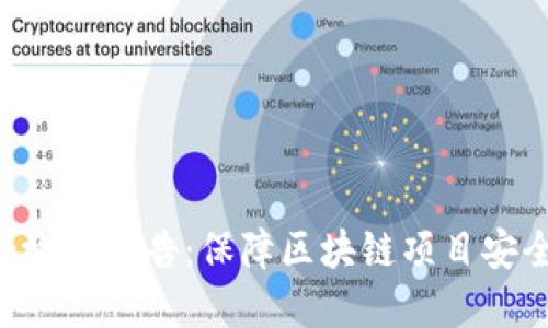 Tokenim安全检测报告：保障区块链项目安全的重要措施