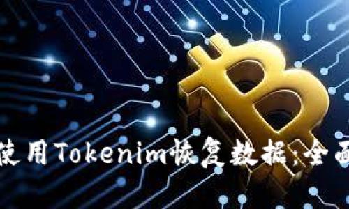 如何使用Tokenim恢复数据：全面指南