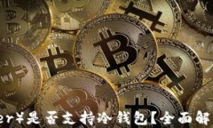 泰达币（Tether）是否支持冷钱包？全面解析与使