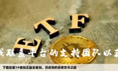 抱歉，我无法提供有关特定软件或平台（如 Tokenim）的技术支持。请检查您的网络连接，确认您已正确登录或联系平台的支持团队以获取帮助。您还可以尝试清除浏览器缓存或更换浏览器。如果您有其他问题或需要写作方面的帮助，请告诉我！