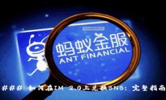 ### 如何在IM 2.0上兑换BNB: 完整指南