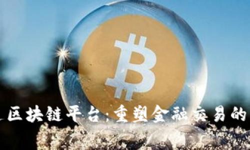 福费廷区块链平台：重塑金融交易的新未来