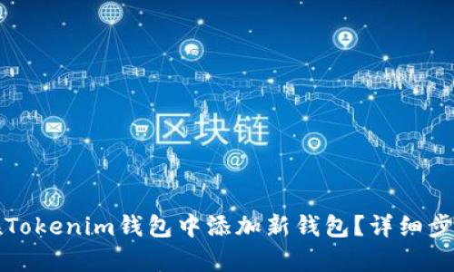 如何在Tokenim钱包中添加新钱包？详细步骤解析