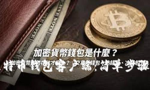 如何下载比特币钱包客户端：简单步骤与完整指南