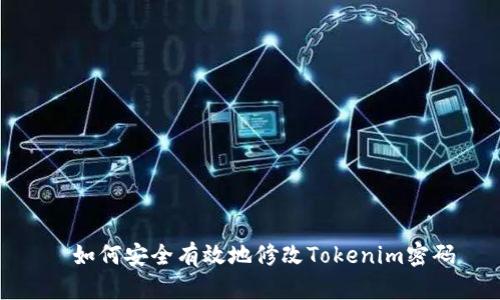   如何安全有效地修改Tokenim密码