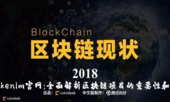 : Tokenim官网：全面解析区块链项目的重要性和优