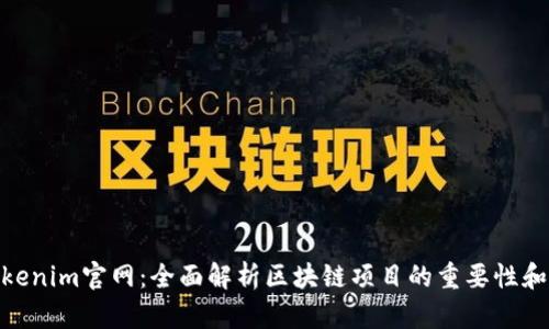 : Tokenim官网：全面解析区块链项目的重要性和优势