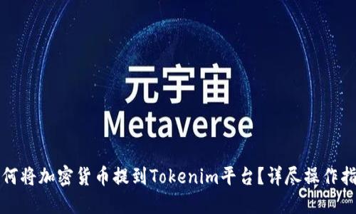 如何将加密货币提到Tokenim平台？详尽操作指南