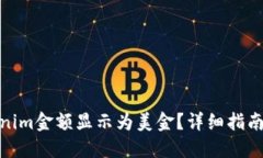 如何将Tokenim金额显示为美金？详细指南与操作步