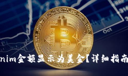 如何将Tokenim金额显示为美金？详细指南与操作步骤