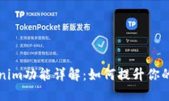 iPhone手机Tokenim功能详解：如何提升你的安全性与