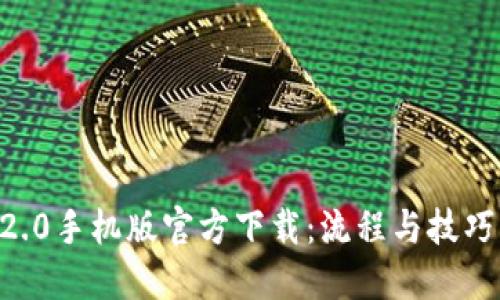 IM 2.0手机版官方下载：流程与技巧详解