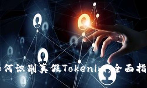 如何识别真假Tokenim：全面指南