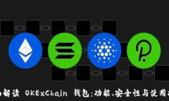   全面解读 OKExChain 钱包：功能、安全性与使用技