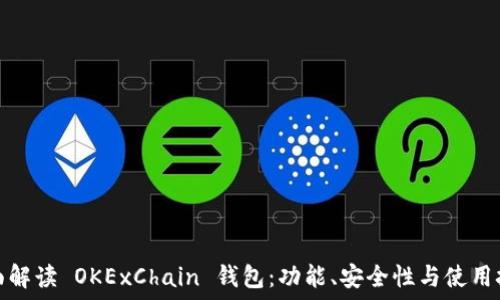   
全面解读 OKExChain 钱包：功能、安全性与使用技巧