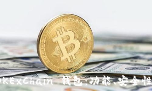   
全面解读 OKExChain 钱包：功能、安全性与使用技巧