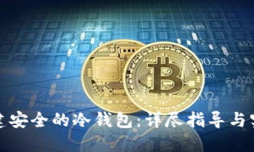 如何创建安全的冷钱包：详尽指导与实用技巧