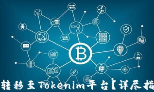 
BTM如何顺利转移至Tokenim平台？详尽指南与实用技巧