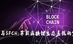 Tokenim与SFCH：革新区块链生态系统的完美结合