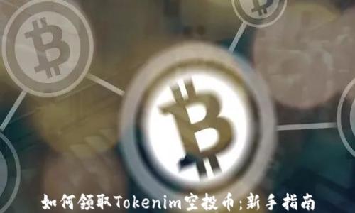 
如何领取Tokenim空投币：新手指南