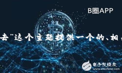 为了方便您理解，我将为“TokenIM退出怎么进去”这个主题提供一个的、相关关键词、内容大纲，以及主要问题和详细解答。

TokenIM退出后如何重新登录与使用指南