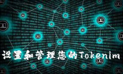 如何安全设置和管理您的Tokenim PIN密码