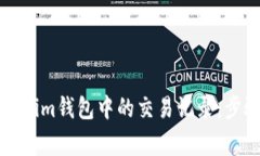 如何删除Tokenim钱包中的交易记录：步骤与注意事