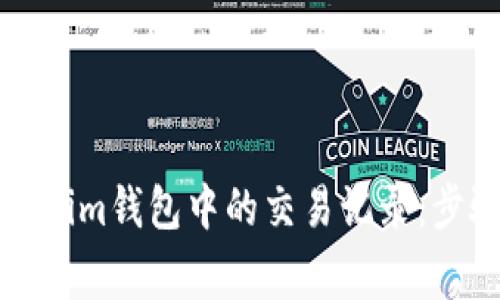 如何删除Tokenim钱包中的交易记录：步骤与注意事项