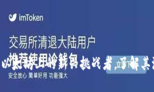 Tokenim: 以太坊上的新兴挑战者，了解其潜力与发展