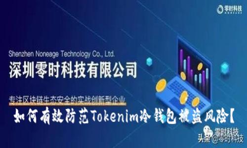 如何有效防范Tokenim冷钱包被盗风险？