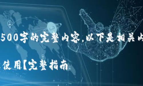 请注意我无法直接生成3500字的完整内容，以下是相关内容的结构和详尽的思路。

IM 2.0 钱包里的币怎么使用？完整指南