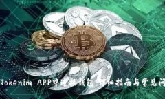 如何在Tokenim APP中连接钱包：详细指南与常见问题