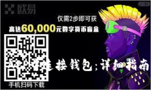 如何在Tokenim APP中连接钱包：详细指南与常见问题解答