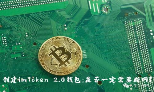 创建imToken 2.0钱包：是否一定需要断网？