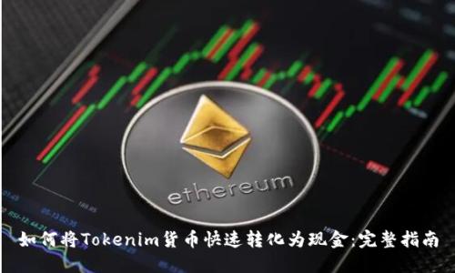 如何将Tokenim货币快速转化为现金：完整指南