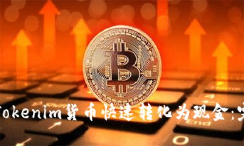 如何将Tokenim货币快速转化为现金：完整指南