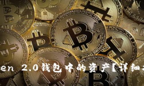 怎么找回imToken 2.0钱包中的资产？详细指南与解决方案