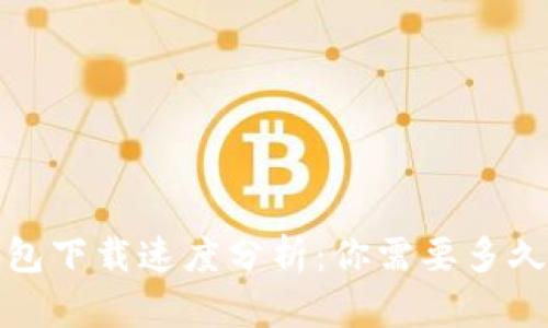  狗狗币钱包下载速度分析：你需要多久才能完成？