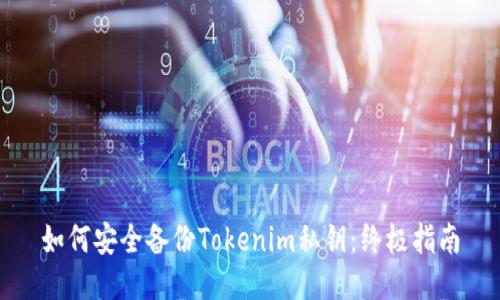 如何安全备份Tokenim私钥：终极指南