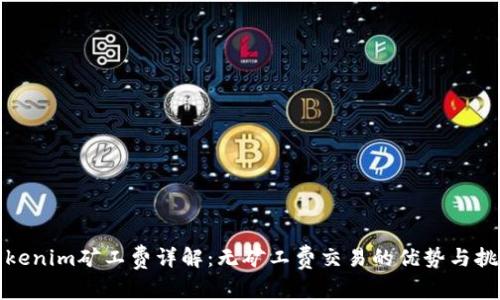 Tokenim矿工费详解：无矿工费交易的优势与挑战